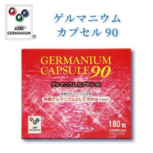 店内全品ﾎﾟｲﾝﾄ2倍!! ゲルマニウムカプセル90 有機ゲルマニウム含有食品