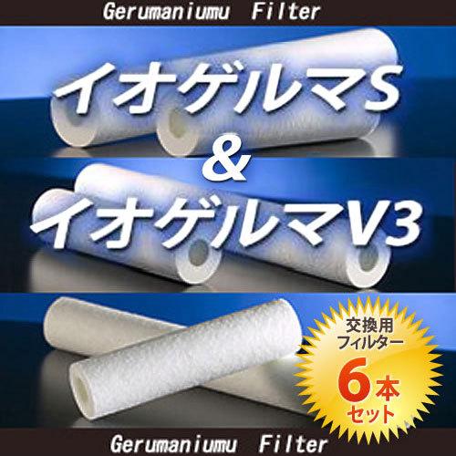 イオゲルマS・イオゲルマV3 【交換用フィルター 6本セット