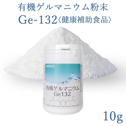 有機ゲルマニウム粉末 Ge132 10g(10,000mg) 飲用・健康食品 純度100 