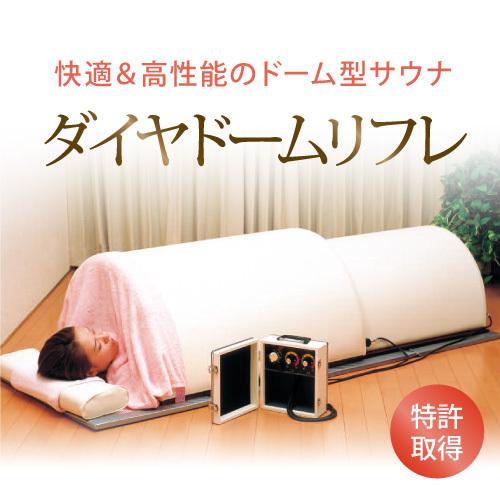 ドームサウナ 家庭用サウナ 遠赤外線ホームサウナ ダイヤドームリフレ 