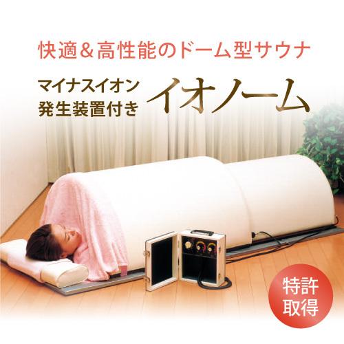 遠赤ドームサウナ 家庭用サウナ イオノーム 高品質国産ドーム型サウナ