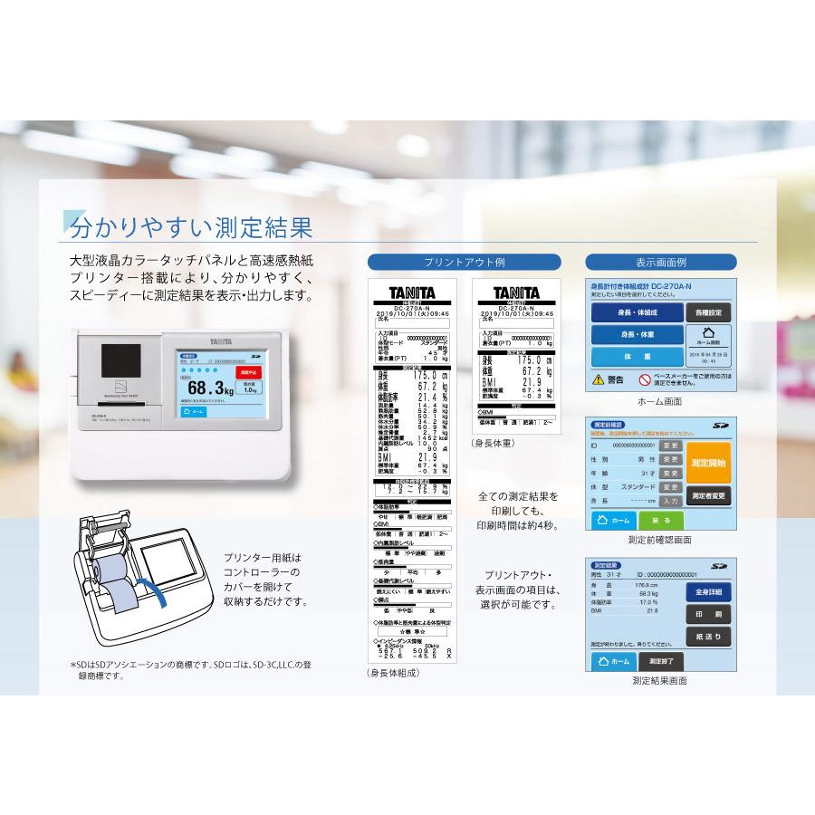 タニタ（TANITA）自動身長計付き体組成計 DC-270A-N : 神戸メディケア