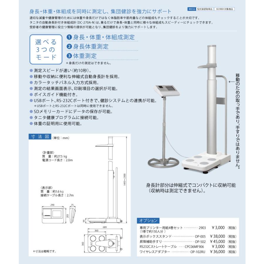 タニタ（TANITA）自動身長計付き体組成計 DC-270A-N : 神戸メディケア