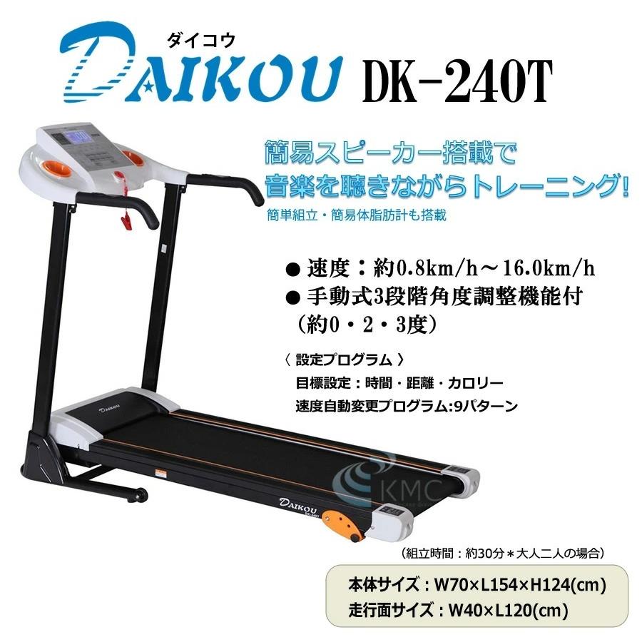 ≪ダイコウ DK-240T≫家庭用ランニングマシン/トレッドミル