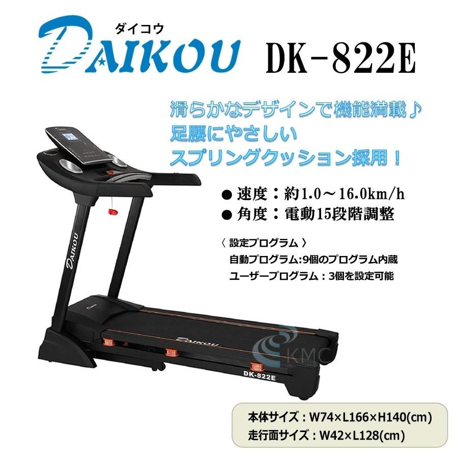 ≪ダイコウ DK-822E≫家庭用ランニングマシン/トレッドミル/ルーム 