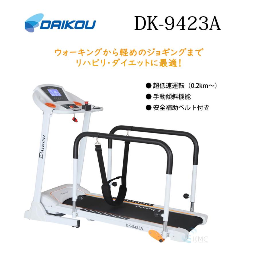 ダイコウ低速電動ウォーカDK-9423A ≪ダイコウ DK-9423A≫家庭用低速電動ウォーカー/トレッドミル/ルーム