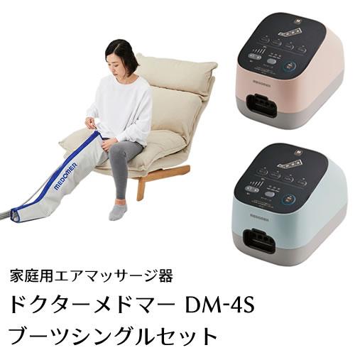 家庭用エアマッサージ器】ドクターメドマー(Dr.MEDOMER) DM-4S ブーツ 
