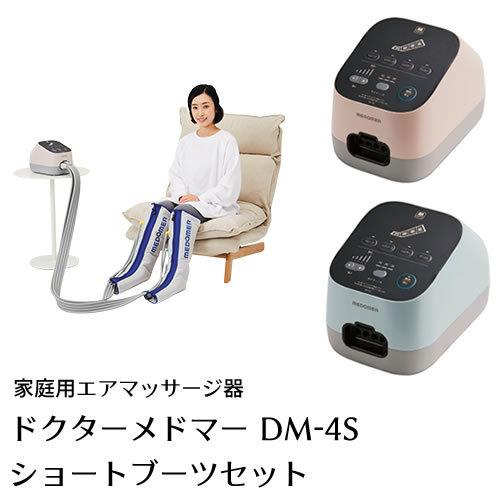 家庭用エアマッサージ器】ドクターメドマー(Dr.MEDOMER) DM-4S