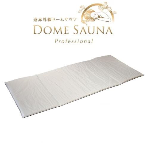 遠赤外線ドームサウナ プロフェッショナル専用防水保温マット : 神戸