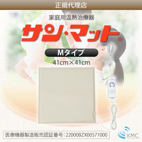 病院・治療院で使用されている安心の遠赤外線温熱マット】サンマット M