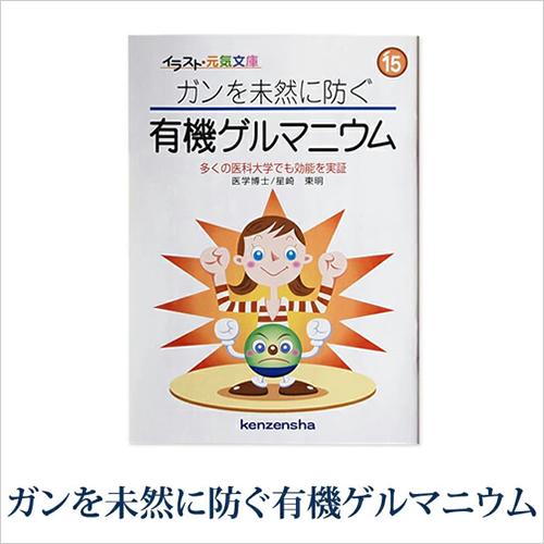 ガンを未然に防ぐ有機ゲルマニウム〜 多くの医科大学でも効能を実証