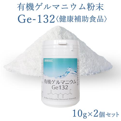 有機ゲルマニウム粉末 Ge132 10g×2個セット 1000円お得！20g 