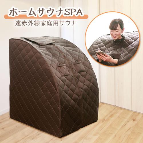 日本製】ホームサウナSPA 折りたたんで収納できるサウナ【遠赤外線