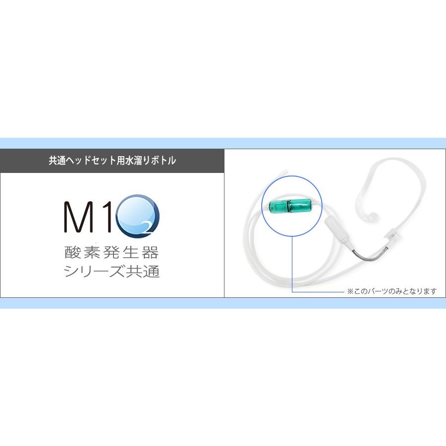 酸素発生器M1O2シリーズ共通ヘッドセット用水溜りボトル : 神戸