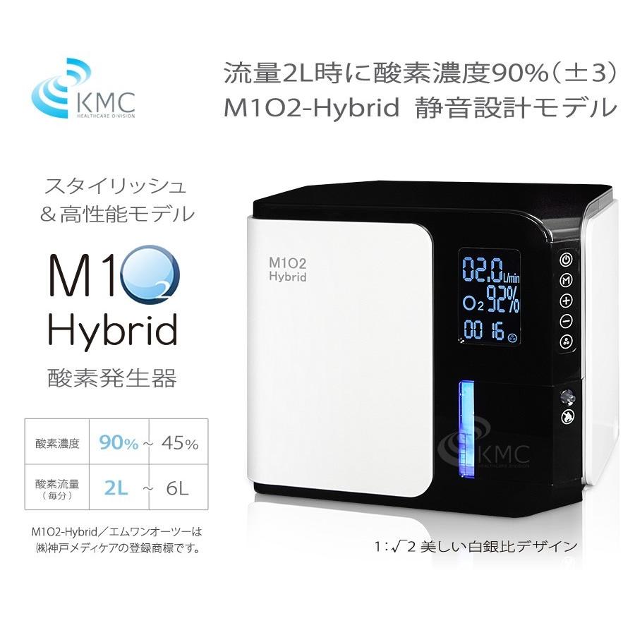 酸素発生器/酸素濃縮器 M1O2-Hybrid エムワンオーツーハイブリッド 