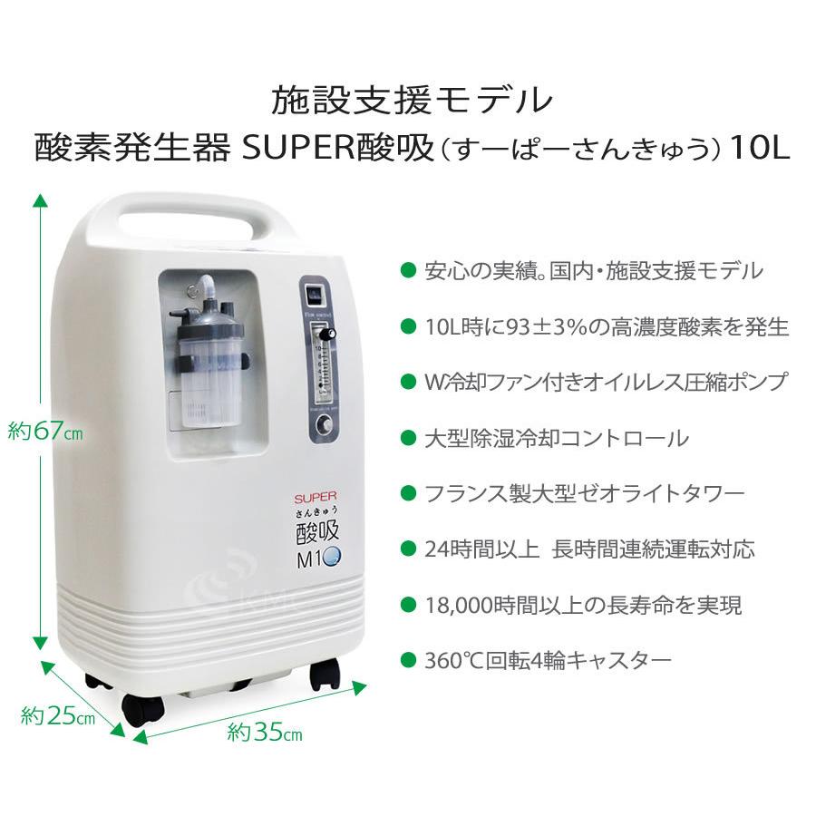 完売】酸素発生器 SUPER酸吸（すーぱーさんきゅう）10L【日本国内