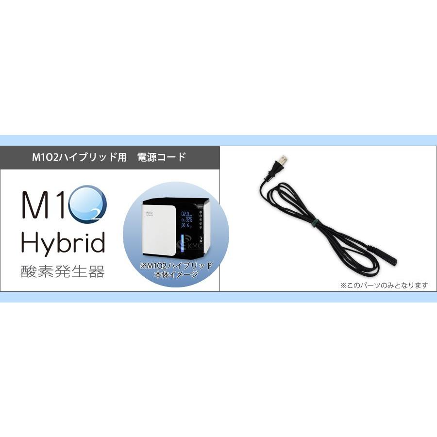 酸素発生器M1O2 Hybrid専用電源コード |  | 01