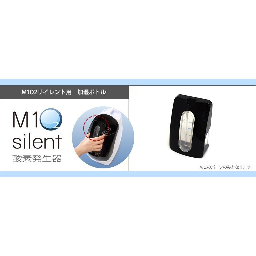 酸素発生器M1O2 Silent専用加湿ボトル : 神戸メディケア KMC卸販売