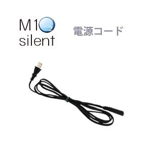 酸素発生器M1O2 Silent専用電源コード | 