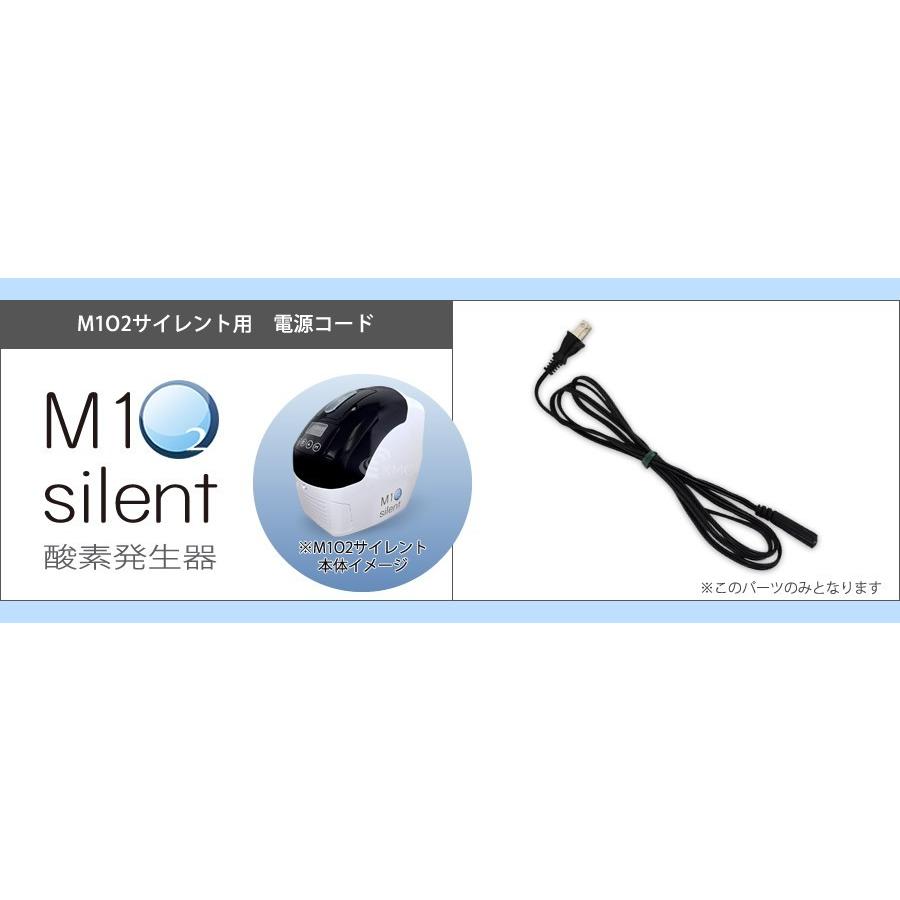 酸素発生器M1O2 Silent専用電源コード |  | 01