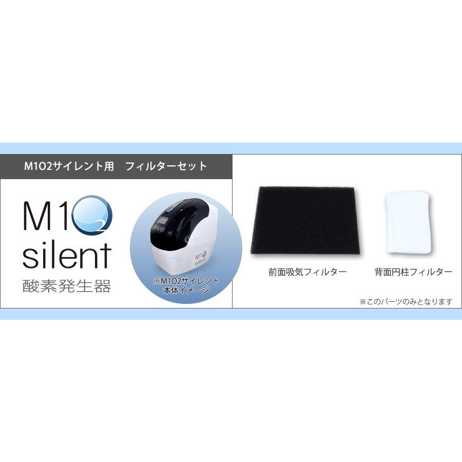 酸素発生器M1O2 Silent専用フィルターセット : 神戸メディケア