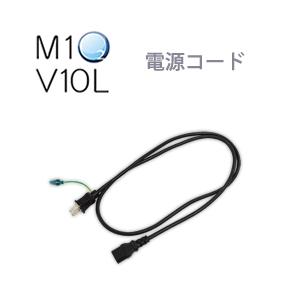 酸素発生器M1O2 V10L専用電源コード | 