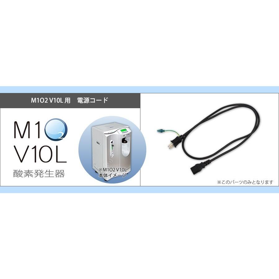 酸素発生器M1O2 V10L専用電源コード |  | 01
