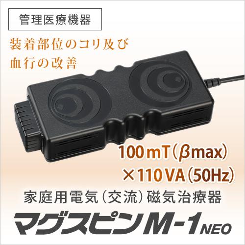 電気（交流）磁気治療器 マグスピン M-1 NEO 頭痛 肩こり 血行