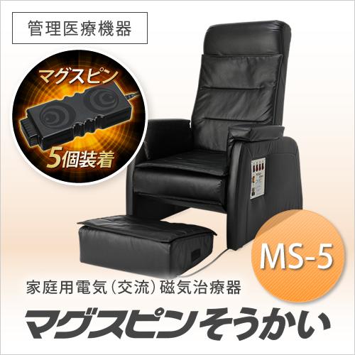 電気（交流）磁気治療器 マグスピンそうかいMS-5（チェア型） 頭痛