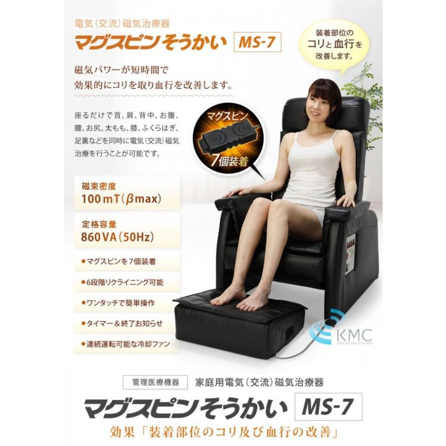 電気（交流）磁気治療器 マグスピンそうかいMS-7（チェア型