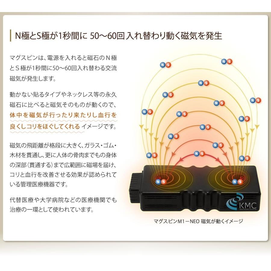 電気（交流）磁気治療器 マグスピン M-1 NEO 頭痛 肩こり 血行改善