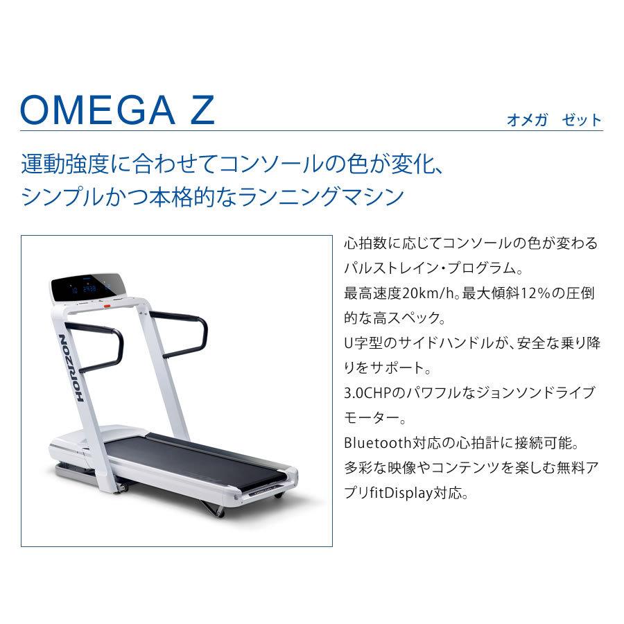 ホライズン トレッドミル ≪オメガ ゼット OMEGA Z≫ 家庭用ランニング