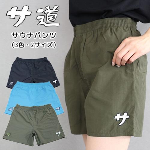 サ道 『サ』サウナパンツ【サウナグッズ】【男女兼用】【ユニセックス