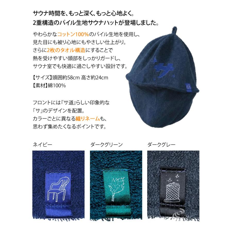 サ道 『サ』パイルサウナハット（全3色）【サウナグッズ】【男女兼用