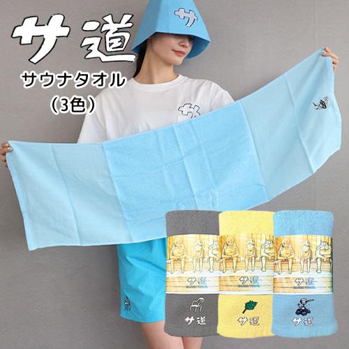 サ道 サウナタオル【サウナグッズ】 : 神戸メディケア KMC卸販売Yahoo