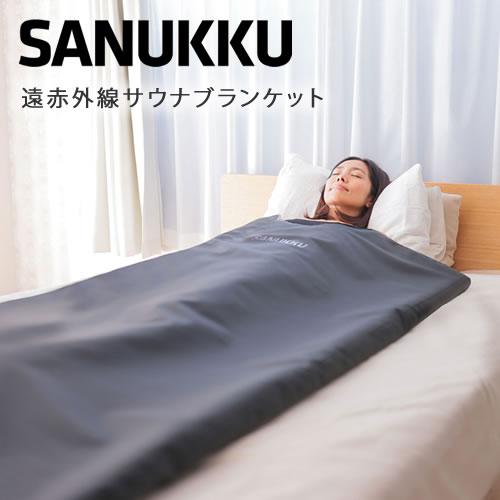 SANUKKU サヌック サウナブランケット【遠赤外線サウナ