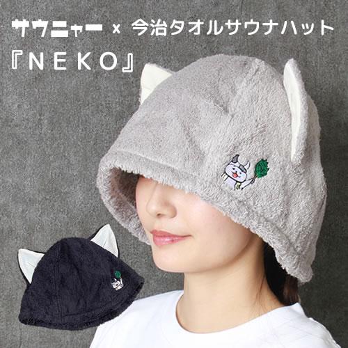 サウニャー×今治サウナハット『NEKO』【今治タオル】 : 神戸メディケア