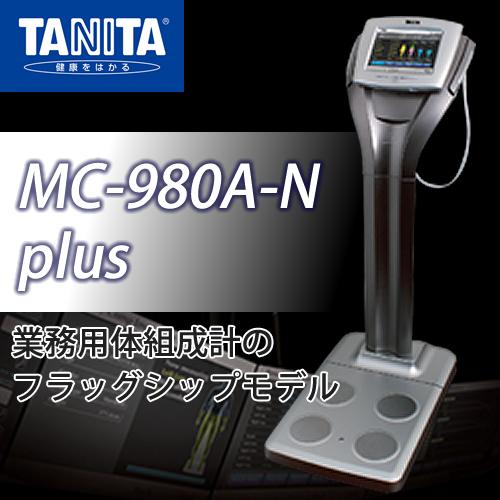 タニタ業務用マルチ周波数体組成計 MC-980A-N plus : 神戸 タニタ業務用マルチ周波数体組成計 MC-980A-N plus : 神戸