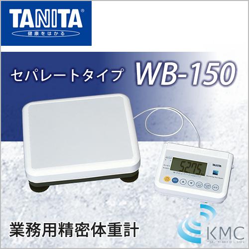 タニタ（TANITA）業務用精密体重計 WB-150 セパレートタイプ