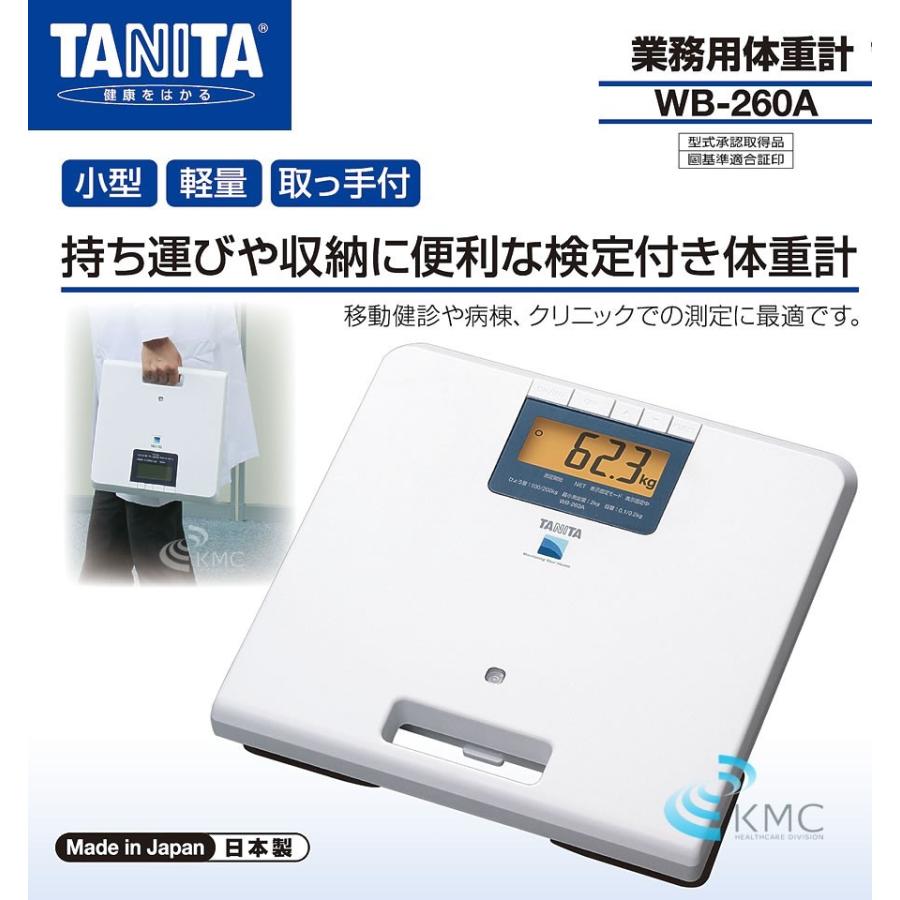 タニタ（TANITA）業務用デジタル体重計 WB-260A : 神戸メディケア KMC
