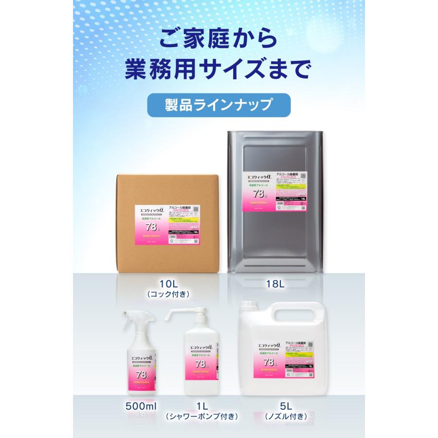 アルコール消毒液 アルコール除菌 アルコール 78% 日本国産 高濃度 植物由来 除菌 大容量 詰め替え エコクイックα 78 5L ノズル付き 送料無料｜kmcjyokineiseipro｜09