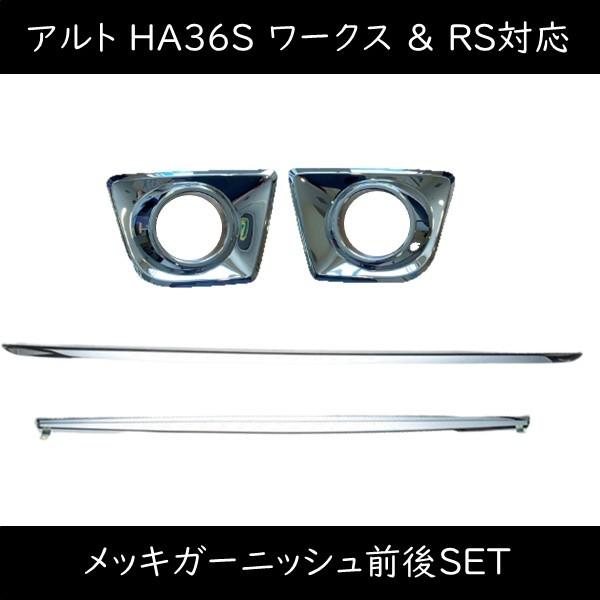 アルト ワークス RS HA36S メッキ ガーニッシュ 4点セット｜kmi603