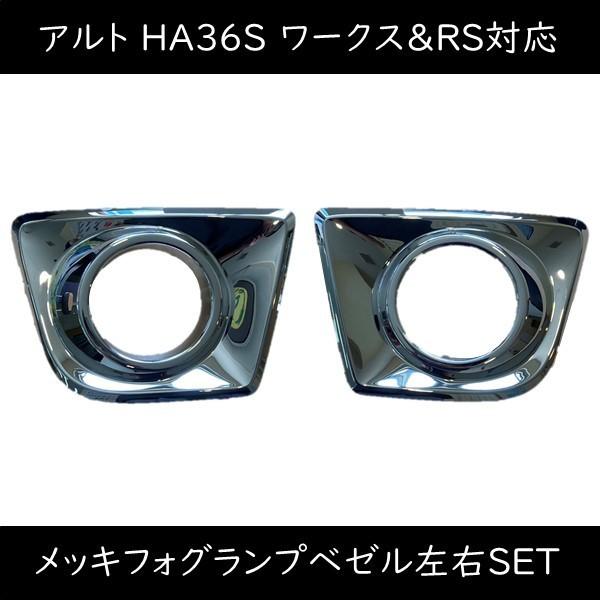 HA36S アルト ワークス RS メッキ フォグベゼル フォグカバー 左右