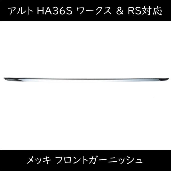 アルト ワークス RS HA36 メッキ フロントバンパー ロア ガーニッシュ