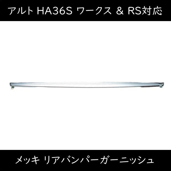 アルト ワークス RS HA36 メッキ リヤバンパー ロア スポイラー ガーニッシュ｜kmi603