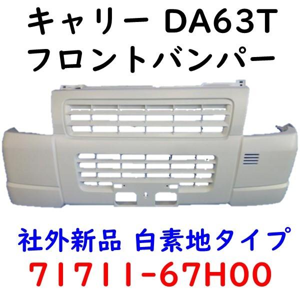 キャリィ(キャリー) DA63T/DG63T フロントバンパー 白(26U向け) 71711-67H00 社外新品