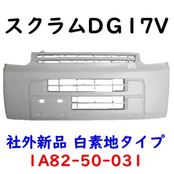 エブリィ フロントバンパー 白 DA17V エブリー 71711-64P01 社外新品 DG17V DR17V DS17V Fバンパー｜kmi603｜04