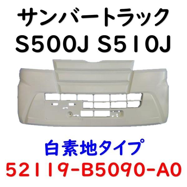 ダイハツ ハイゼットトラック S500P/S510P フロントバンパー W19 社外