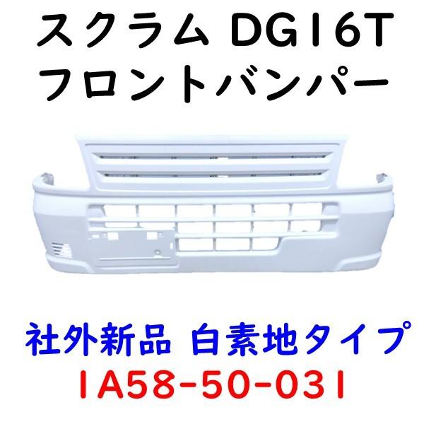 キャリー フロントバンパー DA16T 白 26U 71711-82M00 71711-85T00