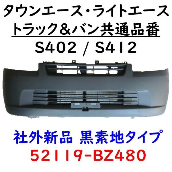 タウンエース フロントバンパー タウンエース フロントバンパー S402 S412 52119-BZ480 ライトエース